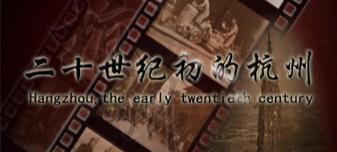 《二十世紀初的杭州》電(diàn)視專題片