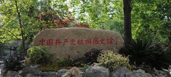 中(zhōng)國共産黨杭州曆史館