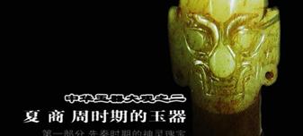 《中(zhōng)華玉器大(dà)觀》-文獻紀錄片