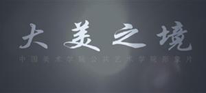 中(zhōng)國美院公共藝術學院宣傳片

更新時間:2014-03-13 16:50