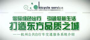杭州公共自行車(chē)企業文化宣傳片

更新時間:2014-03-14 09:40