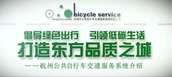 杭州公共自行車(chē)企業文化宣傳片