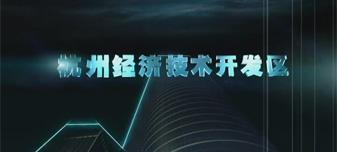 杭州經濟技術開(kāi)發區宣傳片