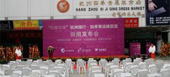 杭州銀行四季青集團戰略聯盟推廣策劃